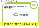 풀무원의 ‘생산이력정보시스템’인지도 상승을 위한 광고기획서,풀무원,생산이력정보시스템 20페이지