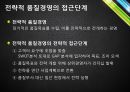 품질경영전략,전략적품질경영,품질지향전략,품질경영시스템의설계,품질경영과품질방침 10페이지