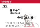 프랜차이즈경영론,KFC마케팅전략,KFC분석,패스트푸드마케팅전략,패스트푸드분석 4페이지