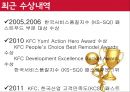 프랜차이즈경영론,KFC마케팅전략,KFC분석,패스트푸드마케팅전략,패스트푸드분석 10페이지