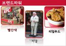 프랜차이즈경영론,KFC마케팅전략,KFC분석,패스트푸드마케팅전략,패스트푸드분석 19페이지