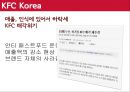 프랜차이즈경영론,KFC마케팅전략,KFC분석,패스트푸드마케팅전략,패스트푸드분석 46페이지