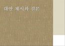 풍수지리-개념,사례,아파트 구조의 문제점,남향선호 25페이지