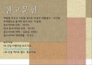풍수지리-개념,사례,아파트 구조의 문제점,남향선호 33페이지