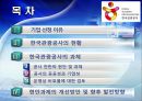 한국관광공사의 현황과과제 및 향후발전방향,한국관광공사,한국관광공사의공공성과기업성,공기업분석 2페이지