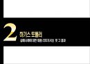 하기스,유한킴벌리경영전략,하기스기저귀,기저귀시장분석,브랜드마케팅,서비스마케팅,글로벌경영,사례분석,swot,stp,4p 10페이지