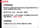 하기스,유한킴벌리경영전략,하기스기저귀,기저귀시장분석,브랜드마케팅,서비스마케팅,글로벌경영,사례분석,swot,stp,4p 17페이지