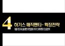 하기스,유한킴벌리경영전략,하기스기저귀,기저귀시장분석,브랜드마케팅,서비스마케팅,글로벌경영,사례분석,swot,stp,4p 19페이지