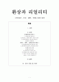 환상과 리얼리티  1페이지