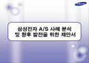 삼성전자 AS 사례 분석 및 향후 발전을 위한 제안서  1페이지