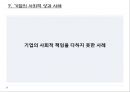 기업의 사회적 성과가 기업의 수익성에 미치는 영향  11페이지