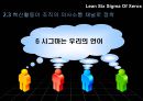 Lean Six Sigma (린 식스 시그마 장점) 19페이지