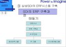 ERP도입과 운영 - 삼성SDI사례를 중심으로-  16페이지