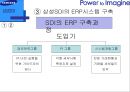 ERP도입과 운영 - 삼성SDI사례를 중심으로-  17페이지