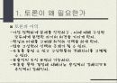 토론의 방식과 실제 (남을 설득하기 위한 말하기) 4페이지
