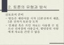 토론의 방식과 실제 (남을 설득하기 위한 말하기) 10페이지