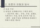 토론의 방식과 실제 (남을 설득하기 위한 말하기) 15페이지