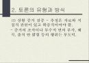 토론의 방식과 실제 (남을 설득하기 위한 말하기) 19페이지