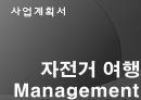 [사업계획서] 자전거 여행 Management.PPT자료 1페이지