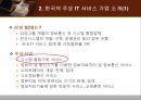 한국 IT 서비스 산업의 현황 소개와 전망 - 한국IT서비스산업의현황소개와전망,한국IT서비스산업,IT서비스산업문제점,IT서비스산업향후전망.ppt 10페이지