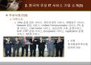 한국 IT 서비스 산업의 현황 소개와 전망 - 한국IT서비스산업의현황소개와전망,한국IT서비스산업,IT서비스산업문제점,IT서비스산업향후전망.ppt 29페이지