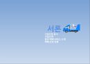 한진택배의 서비스 프로세스 개선방안 연구,한진택배산업현황,한진택배서비스전략,택배서비스전략,택배기업분석 3페이지