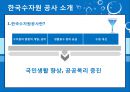 한국수자원공사,한국수자원공사기업분석,한국수자원공사주요사업,한수원,조직문화문제점,재정건정성의문제점,상수도위탁 3페이지
