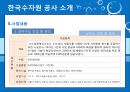 한국수자원공사,한국수자원공사기업분석,한국수자원공사주요사업,한수원,조직문화문제점,재정건정성의문제점,상수도위탁 11페이지