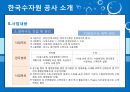 한국수자원공사,한국수자원공사기업분석,한국수자원공사주요사업,한수원,조직문화문제점,재정건정성의문제점,상수도위탁 12페이지