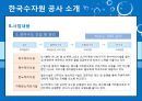 한국수자원공사,한국수자원공사기업분석,한국수자원공사주요사업,한수원,조직문화문제점,재정건정성의문제점,상수도위탁 13페이지