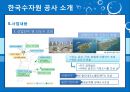 한국수자원공사,한국수자원공사기업분석,한국수자원공사주요사업,한수원,조직문화문제점,재정건정성의문제점,상수도위탁 14페이지