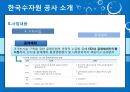 한국수자원공사,한국수자원공사기업분석,한국수자원공사주요사업,한수원,조직문화문제점,재정건정성의문제점,상수도위탁 19페이지