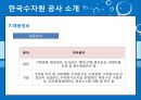 한국수자원공사,한국수자원공사기업분석,한국수자원공사주요사업,한수원,조직문화문제점,재정건정성의문제점,상수도위탁 21페이지