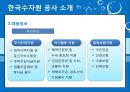 한국수자원공사,한국수자원공사기업분석,한국수자원공사주요사업,한수원,조직문화문제점,재정건정성의문제점,상수도위탁 23페이지