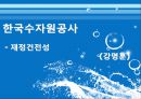 한국수자원공사,한국수자원공사기업분석,한국수자원공사주요사업,한수원,조직문화문제점,재정건정성의문제점,상수도위탁 32페이지