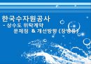 한국수자원공사,한국수자원공사기업분석,한국수자원공사주요사업,한수원,조직문화문제점,재정건정성의문제점,상수도위탁 49페이지