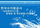 한국수자원공사,한국수자원공사기업분석,한국수자원공사주요사업,한수원,조직문화문제점,재정건정성의문제점,상수도위탁 55페이지