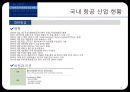 항공사 조직 구조와 항공산업현황 - 항공사 조직분석 & 항공산업 현황 - 항공사조직,항공산업현황,항공마케팅,브랜드마케팅,기업, 서비스마케팅, 글로벌, 사례, swot, stp, 4p PPT자료 26페이지
