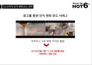 [마케팅 전략론] HOT6의 전략적 분석 및 지속적 성장을 위한 “마케팅 전략” - 핫식스_HOT6,핫식스광고마케팅사례,브랜드마케팅,서비스마케팅,글로벌경영,사례분석,swot,stp,4p.ppt 27페이지