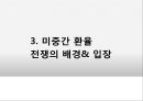 환율조작국,환율전쟁,미국중국의환율전쟁,환율이한국에미치는영향 9페이지