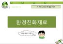 환경기술,마케팅,브랜드,브랜드마케팅,기업,서비스마케팅,글로벌,경영,시장,사례,swot,stp,4p 40페이지