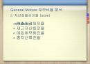 현대자동차재무제표 분석, 현대자동차 재무 분석, 제너럴모터스,GM분석,GM재무분석,재무분석사례 General Motors 60페이지