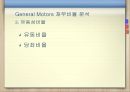현대자동차재무제표 분석, 현대자동차 재무 분석, 제너럴모터스,GM분석,GM재무분석,재무분석사례 General Motors 65페이지