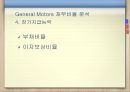 현대자동차재무제표 분석, 현대자동차 재무 분석, 제너럴모터스,GM분석,GM재무분석,재무분석사례 General Motors 68페이지