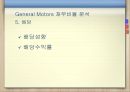 현대자동차재무제표 분석, 현대자동차 재무 분석, 제너럴모터스,GM분석,GM재무분석,재무분석사례 General Motors 71페이지