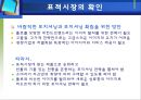 BEANPOLE GLOBAL을위한 마케팅전략기획,빈폴마케팅,빈폴,빈폴마케팅전략,빈폴기업분석,빈폴스왓분석,빈폴SWOT,빈폴내부환경,빈폴외부환경,빈폴거시환경,제일모직,제일모직빈폴 23페이지