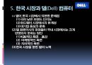DELL 마케팅전략 및 분석 - Dell컴퓨터운영전략,Dell컴퓨터성공전략,델컴퓨터성공전략,델컴퓨터분석.PPT자료 23페이지