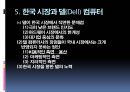 DELL 마케팅전략 및 분석 - Dell컴퓨터운영전략,Dell컴퓨터성공전략,델컴퓨터성공전략,델컴퓨터분석.PPT자료 25페이지
