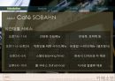 CJ 푸드빌 카페소반(Café SOBAHN)의 미국시장 진출을 위한 현지 분석과 전략 - CJ푸드빌,카페소반,카페소반해외진출,카페소반마케팅전략.PPT자료 9페이지