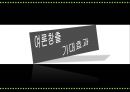 2015 여론창출전략 - EBS,EBS여론창출전략,여론창출전략,EBS콘텐츠,EBS편성,EBS홍보,EBS해외교육방송사례,해외교육바옹,EBS경영,EBS재정,여론창출기대효과.PPT자료 44페이지
